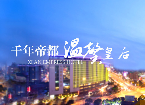 西安皇后大酒店有限公司