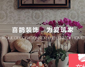 喜鹊装饰工程有限公司