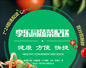 陵区李乐园蔬菜配送中心