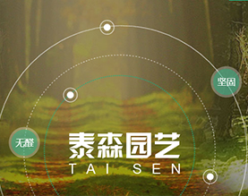 嘉兴泰森园艺景观有限公司
