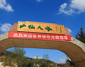 仙人峪生态园