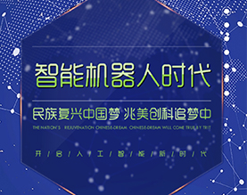 湖南兆美罗勃特创新科技有限公司