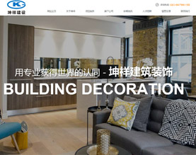 广东坤祥建筑装饰工程有限公司