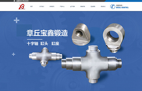 章丘市宝鑫锻造有限公司