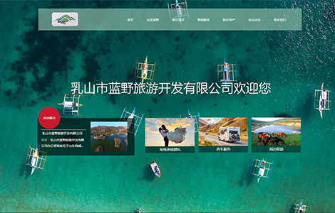 乳山市蓝野旅游开发有限公司