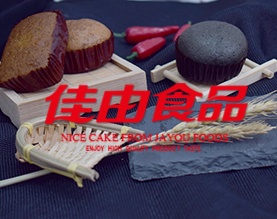 晋江佳由食品有限公司