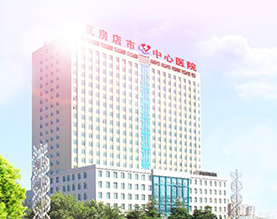 瓦房店市中心医院