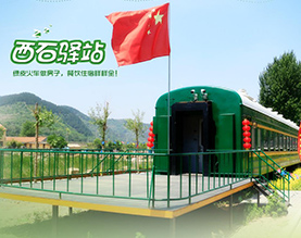 淄博水乡西石旅游发展有限公司