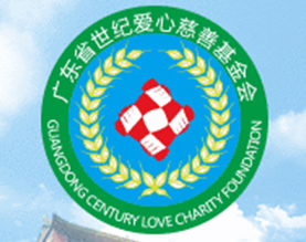 广东省世纪爱心慈善基金会