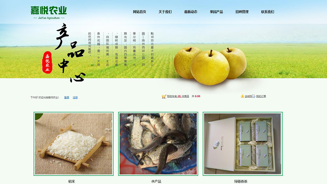 农副产品网站案例
