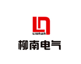 浙江柳南电气有限公司
