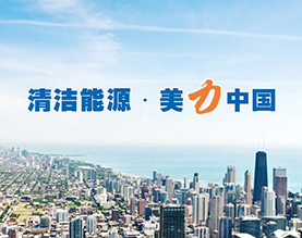 山东华创新能源有限公司