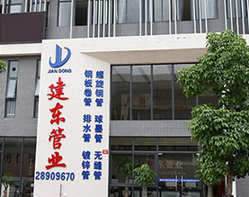 佛山市建东管业有限公司