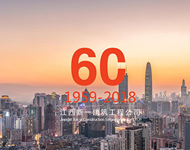 江西新一建筑工程公司