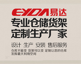 易达仓储设备有限公司