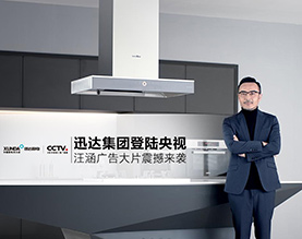迅达科技集团股份有限公司