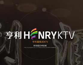 亨利娱乐公司