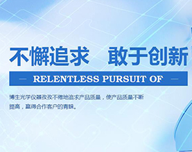重庆博生光学仪器有限公司