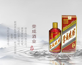 贵州荣成酒业有限公司
