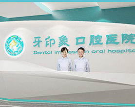 来宾牙印象口腔医院