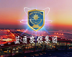 蓝盾安保集团