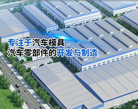 武汉迈鑫汽车模具有限责任公司