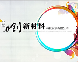 大连力创新材料科技发展有限公司