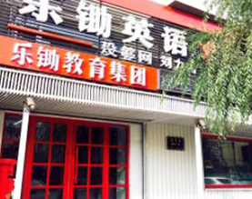 哈尔滨乐锄英语培训学校