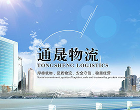 葫芦岛通晟物流有限公司限公司