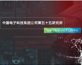 中国电子科技集团公司第五十五研究所