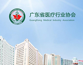 广东省医疗行业协会