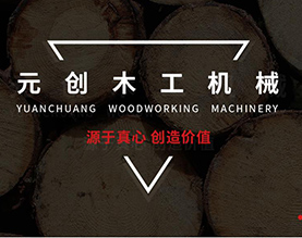 福建元创木工机械有限公司