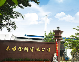 四会市名雅化工涂料有限公司