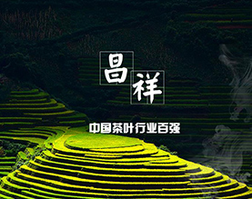 浙江昌祥茶叶有限公司