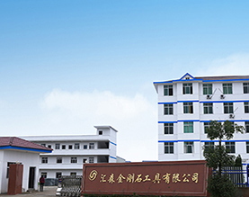 鄱阳县汇森金刚石工具有限公司