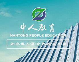 南通中人教育科技有限公司