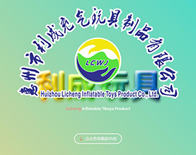 惠州市利成充气玩具制品有限公司