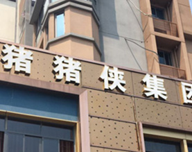 重庆猪猪侠农牧科技（集团）有限公司