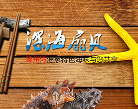 烟台尚品水产有限公司