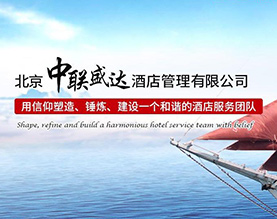 济南现代酒店管理有限公司