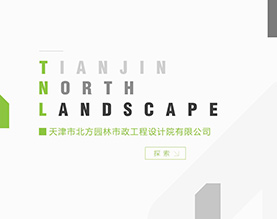 天津市北方园林市政工程设计院有限公司