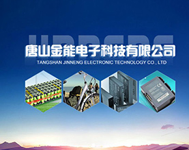 唐山金能电子科技有限公司