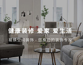 唐山易焕空间装饰设计工作室