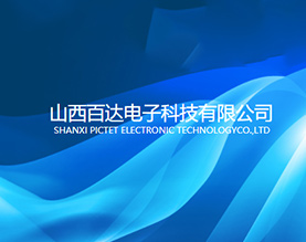 山西百达电子科技有限公司