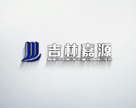 吉林省嘉源建筑工程咨询有限公司