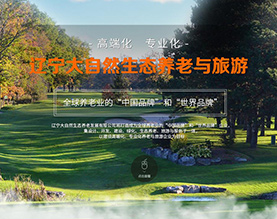 辽宁大自然生态养老发展有限公司