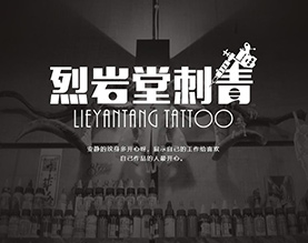 哈尔滨烈岩堂刺青