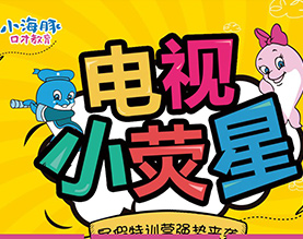 潍坊高新区小海豚口才培训学校