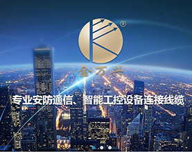 深圳市金万兴电线电缆实业有限公司