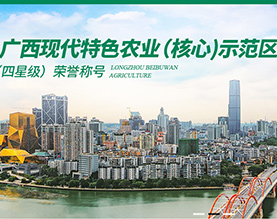 广西龙州北部湾现代农业有限公司